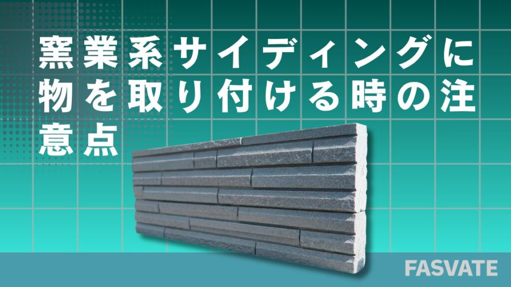 サイディングボードとは？_アイキャッチ