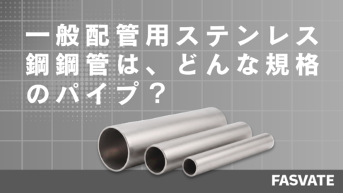ステンレス薄肉管・SU管とは？
